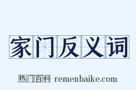家门反义词是什么意思的图片